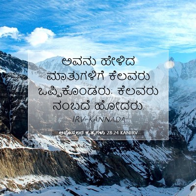 Picture 07 - ಅಪೊಸ್ತಲರ ಕೃತ್ಯಗಳು 28:24 KANIRV - ಅವನು ಹೇಳಿದ - Bible Verse Picture