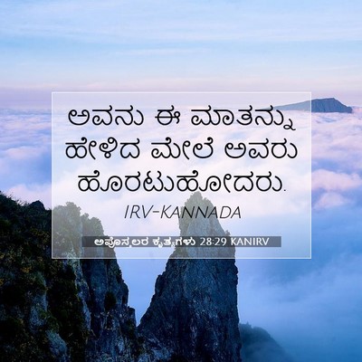 Picture 07 - ಅಪೊಸ್ತಲರ ಕೃತ್ಯಗಳು 28:29 KANIRV - ಅವನು ಈ ಮಾತನ್ನು - Bible Verse Picture