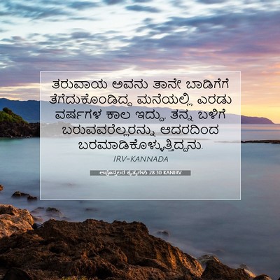 Picture 07 - ಅಪೊಸ್ತಲರ ಕೃತ್ಯಗಳು 28:30 KANIRV - ತರುವಾಯ ಅವನು ತಾನೇ - Bible Verse Picture