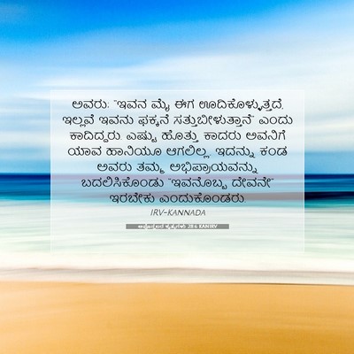 Picture 07 - ಅಪೊಸ್ತಲರ ಕೃತ್ಯಗಳು 28:6 KANIRV - ಅವರು; “ಇವನ ಮೈ ಈಗ - Bible Verse Picture