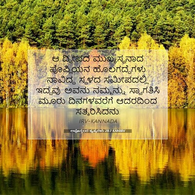 Picture 07 - ಅಪೊಸ್ತಲರ ಕೃತ್ಯಗಳು 28:7 KANIRV - ಆ ದ್ವೀಪದ - Bible Verse Picture