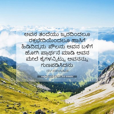Picture 07 - ಅಪೊಸ್ತಲರ ಕೃತ್ಯಗಳು 28:8 KANIRV - ಅವನ ತಂದೆಯು - Bible Verse Picture