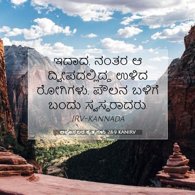 Picture 07 - ಅಪೊಸ್ತಲರ ಕೃತ್ಯಗಳು 28:9 KANIRV - ಇದಾದ, ನಂತರ ಆ - Bible Verse Picture