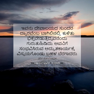 Picture 07 - ಅಪೊಸ್ತಲರ ಕೃತ್ಯಗಳು 3:10 KANIRV - ಇವನು ದೇವಾಲಯದ - Bible Verse Picture