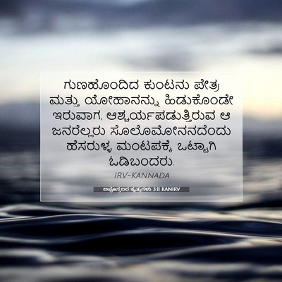 Picture 07 - ಅಪೊಸ್ತಲರ ಕೃತ್ಯಗಳು 3:11 KANIRV - ಗುಣಹೊಂದಿದ ಕುಂಟನು - Bible Verse Picture