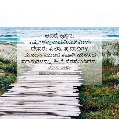 Picture 07 - ಅಪೊಸ್ತಲರ ಕೃತ್ಯಗಳು 3:18 KANIRV - ಆದರೆ, ಕ್ರಿಸ್ತನು - Bible Verse Picture