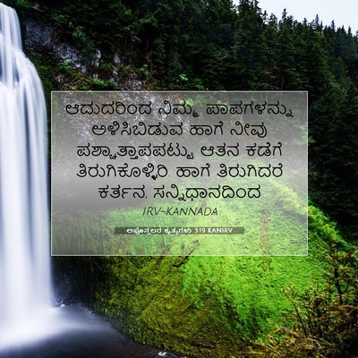 Picture 07 - ಅಪೊಸ್ತಲರ ಕೃತ್ಯಗಳು 3:19 KANIRV - ಆದುದರಿಂದ ನಿಮ್ಮ - Bible Verse Picture