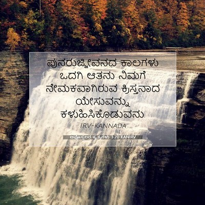 Picture 07 - ಅಪೊಸ್ತಲರ ಕೃತ್ಯಗಳು 3:20 KANIRV - ಪುನರುಜ್ಜೀವನದ - Bible Verse Picture