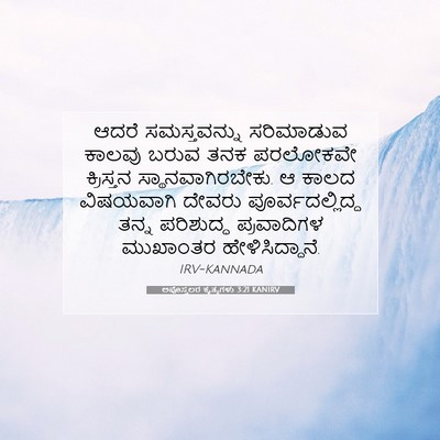 Picture 07 - ಅಪೊಸ್ತಲರ ಕೃತ್ಯಗಳು 3:21 KANIRV - ಆದರೆ ಸಮಸ್ತವನ್ನು - Bible Verse Picture