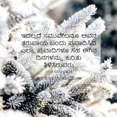 Picture 07 - ಅಪೊಸ್ತಲರ ಕೃತ್ಯಗಳು 3:24 KANIRV - ಇದಲ್ಲದೆ ಸಮುವೇಲನೂ, - Bible Verse Picture