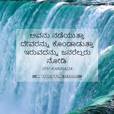 Picture 07 - ಅಪೊಸ್ತಲರ ಕೃತ್ಯಗಳು 3:9 KANIRV - ಅವನು ನಡೆಯುತ್ತಾ - Bible Verse Picture