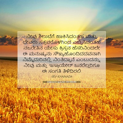 Picture 07 - ಅಪೊಸ್ತಲರ ಕೃತ್ಯಗಳು 4:10 KANIRV - ನೀವು ಶಿಲುಬೆಗೆ - Bible Verse Picture