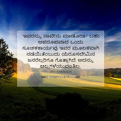 Picture 07 - ಅಪೊಸ್ತಲರ ಕೃತ್ಯಗಳು 4:16 KANIRV - “ಇವರನ್ನು ನಾವೇನು - Bible Verse Picture