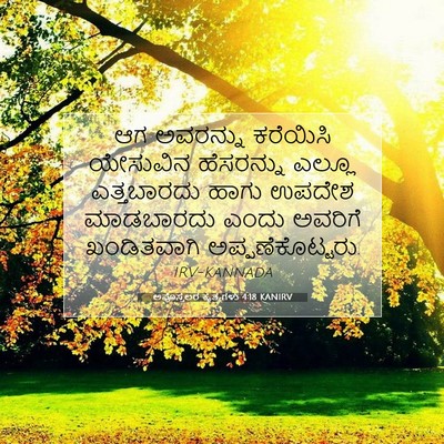 Picture 07 - ಅಪೊಸ್ತಲರ ಕೃತ್ಯಗಳು 4:18 KANIRV - ಆಗ ಅವರನ್ನು - Bible Verse Picture
