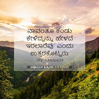 Picture 07 - ಅಪೊಸ್ತಲರ ಕೃತ್ಯಗಳು 4:20 KANIRV - ನಾವಂತೂ ಕಂಡು - Bible Verse Picture