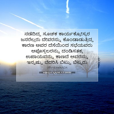 Picture 07 - ಅಪೊಸ್ತಲರ ಕೃತ್ಯಗಳು 4:21 KANIRV - ನಡೆದಿದ್ದ ಸೂಚಕ - Bible Verse Picture