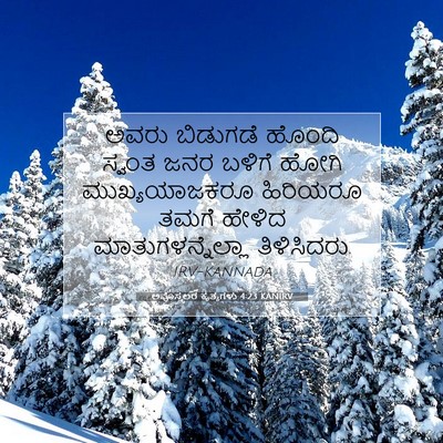Picture 07 - ಅಪೊಸ್ತಲರ ಕೃತ್ಯಗಳು 4:23 KANIRV - ಅವರು ಬಿಡುಗಡೆ - Bible Verse Picture