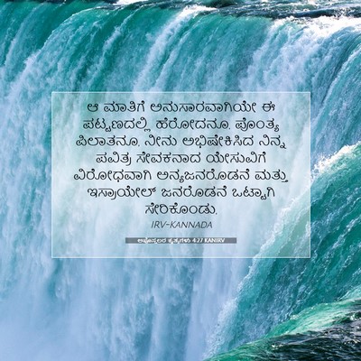 Picture 07 - ಅಪೊಸ್ತಲರ ಕೃತ್ಯಗಳು 4:27 KANIRV - ಆ ಮಾತಿಗೆ - Bible Verse Picture
