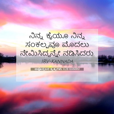 Picture 07 - ಅಪೊಸ್ತಲರ ಕೃತ್ಯಗಳು 4:28 KANIRV - ನಿನ್ನ ಕೈಯೂ ನಿನ್ನ - Bible Verse Picture