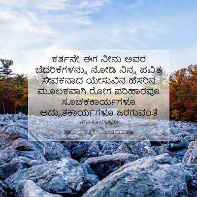 Picture 07 - ಅಪೊಸ್ತಲರ ಕೃತ್ಯಗಳು 4:29 KANIRV - ಕರ್ತನೇ, ಈಗ ನೀನು ಅವರ - Bible Verse Picture