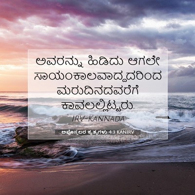 Picture 07 - ಅಪೊಸ್ತಲರ ಕೃತ್ಯಗಳು 4:3 KANIRV - ಅವರನ್ನು ಹಿಡಿದು - Bible Verse Picture