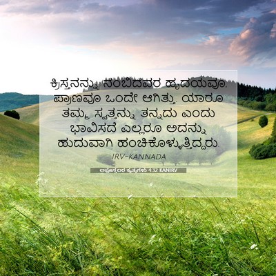 Picture 07 - ಅಪೊಸ್ತಲರ ಕೃತ್ಯಗಳು 4:32 KANIRV - ಕ್ರಿಸ್ತನನ್ನು - Bible Verse Picture