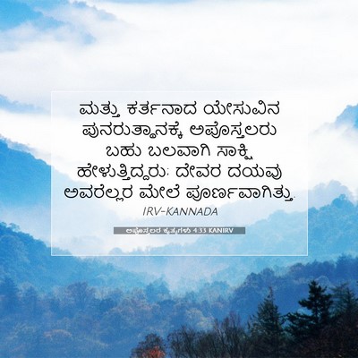 Picture 07 - ಅಪೊಸ್ತಲರ ಕೃತ್ಯಗಳು 4:33 KANIRV - ಮತ್ತು ಕರ್ತನಾದ - Bible Verse Picture