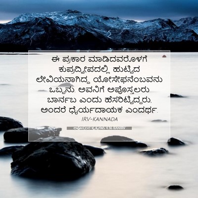 Picture 07 - ಅಪೊಸ್ತಲರ ಕೃತ್ಯಗಳು 4:36 KANIRV - ಈ ಪ್ರಕಾರ - Bible Verse Picture