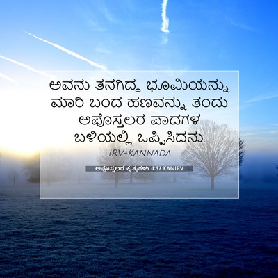 Picture 07 - ಅಪೊಸ್ತಲರ ಕೃತ್ಯಗಳು 4:37 KANIRV - ಅವನು ತನಗಿದ್ದ - Bible Verse Picture