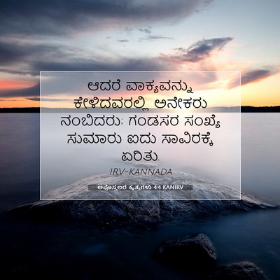 Picture 07 - ಅಪೊಸ್ತಲರ ಕೃತ್ಯಗಳು 4:4 KANIRV - ಆದರೆ ವಾಕ್ಯವನ್ನು - Bible Verse Picture