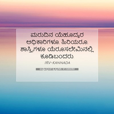 Picture 07 - ಅಪೊಸ್ತಲರ ಕೃತ್ಯಗಳು 4:5 KANIRV - ಮರುದಿನ ಯೆಹೂದ್ಯರ - Bible Verse Picture