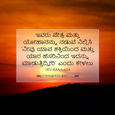 Picture 07 - ಅಪೊಸ್ತಲರ ಕೃತ್ಯಗಳು 4:7 KANIRV - ಇವರು ಪೇತ್ರ ಮತ್ತು - Bible Verse Picture
