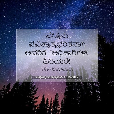 Picture 07 - ಅಪೊಸ್ತಲರ ಕೃತ್ಯಗಳು 4:8 KANIRV - ಪೇತ್ರನು - Bible Verse Picture