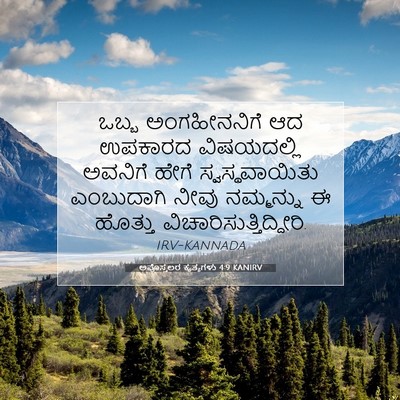 Picture 07 - ಅಪೊಸ್ತಲರ ಕೃತ್ಯಗಳು 4:9 KANIRV - ಒಬ್ಬ ಅಂಗಹೀನನಿಗೆ - Bible Verse Picture