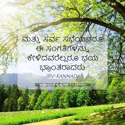 Picture 07 - ಅಪೊಸ್ತಲರ ಕೃತ್ಯಗಳು 5:11 KANIRV - ಮತ್ತು ಸರ್ವ - Bible Verse Picture