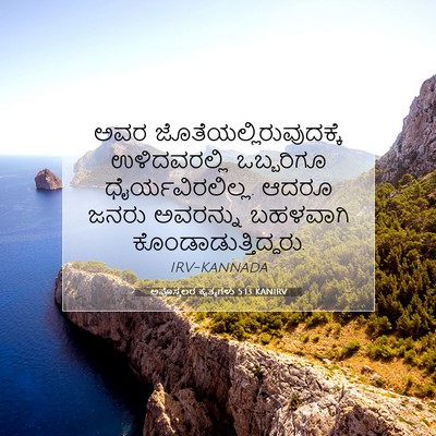 Picture 07 - ಅಪೊಸ್ತಲರ ಕೃತ್ಯಗಳು 5:13 KANIRV - ಅವರ - Bible Verse Picture