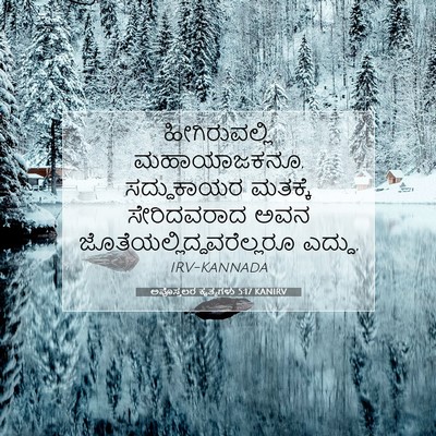 Picture 07 - ಅಪೊಸ್ತಲರ ಕೃತ್ಯಗಳು 5:17 KANIRV - ಹೀಗಿರುವಲ್ಲಿ - Bible Verse Picture