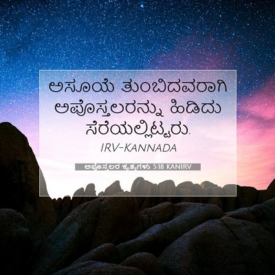 Picture 07 - ಅಪೊಸ್ತಲರ ಕೃತ್ಯಗಳು 5:18 KANIRV - ಅಸೂಯೆ ತುಂಬಿದವರಾಗಿ - Bible Verse Picture