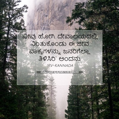 Picture 07 - ಅಪೊಸ್ತಲರ ಕೃತ್ಯಗಳು 5:20 KANIRV - “ನೀವು ಹೋಗಿ, - Bible Verse Picture