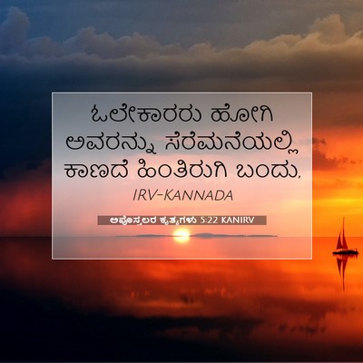 Picture 07 - ಅಪೊಸ್ತಲರ ಕೃತ್ಯಗಳು 5:22 KANIRV - ಓಲೇಕಾರರು ಹೋಗಿ - Bible Verse Picture