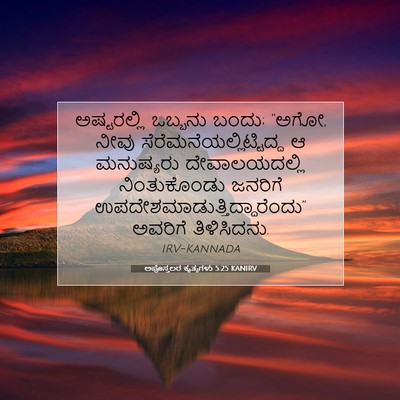 Picture 07 - ಅಪೊಸ್ತಲರ ಕೃತ್ಯಗಳು 5:25 KANIRV - ಅಷ್ಟರಲ್ಲಿ ಒಬ್ಬನು - Bible Verse Picture