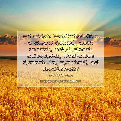 Picture 07 - ಅಪೊಸ್ತಲರ ಕೃತ್ಯಗಳು 5:3 KANIRV - ಆಗ ಪೇತ್ರನು; - Bible Verse Picture