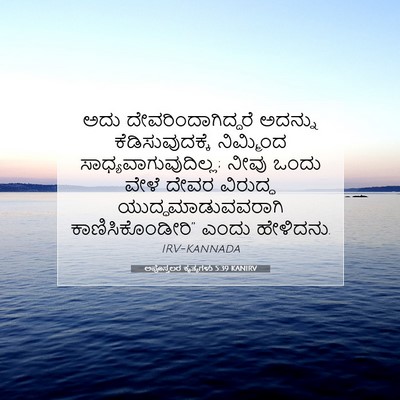 Picture 07 - ಅಪೊಸ್ತಲರ ಕೃತ್ಯಗಳು 5:39 KANIRV - ಅದು - Bible Verse Picture