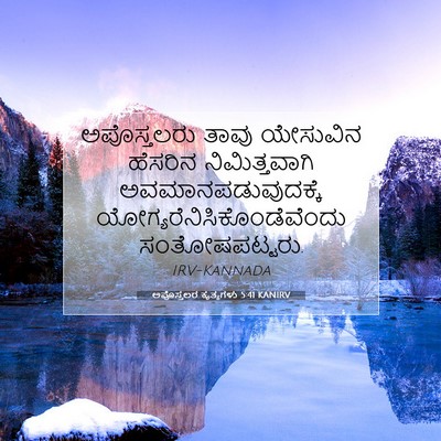 Picture 07 - ಅಪೊಸ್ತಲರ ಕೃತ್ಯಗಳು 5:41 KANIRV - ಅಪೊಸ್ತಲರು ತಾವು - Bible Verse Picture
