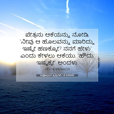 Picture 07 - ಅಪೊಸ್ತಲರ ಕೃತ್ಯಗಳು 5:8 KANIRV - ಪೇತ್ರನು ಆಕೆಯನ್ನು - Bible Verse Picture
