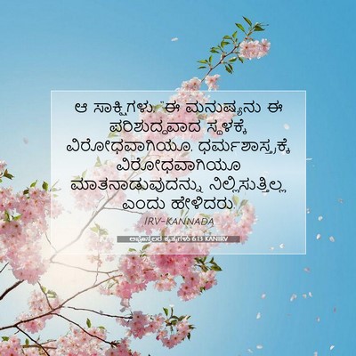 Picture 07 - ಅಪೊಸ್ತಲರ ಕೃತ್ಯಗಳು 6:13 KANIRV - ಆ ಸಾಕ್ಷಿಗಳು, “ಈ - Bible Verse Picture