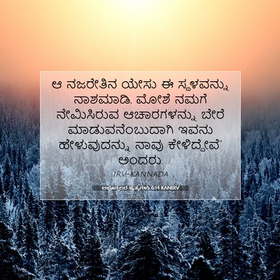 Picture 07 - ಅಪೊಸ್ತಲರ ಕೃತ್ಯಗಳು 6:14 KANIRV - ಆ ನಜರೇತಿನ ಯೇಸು ಈ - Bible Verse Picture