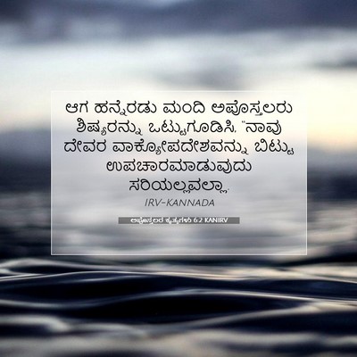 Picture 07 - ಅಪೊಸ್ತಲರ ಕೃತ್ಯಗಳು 6:2 KANIRV - ಆಗ ಹನ್ನೆರಡು ಮಂದಿ - Bible Verse Picture