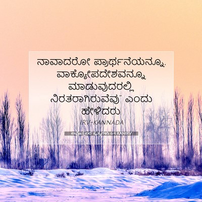 Picture 07 - ಅಪೊಸ್ತಲರ ಕೃತ್ಯಗಳು 6:4 KANIRV - ನಾವಾದರೋ - Bible Verse Picture