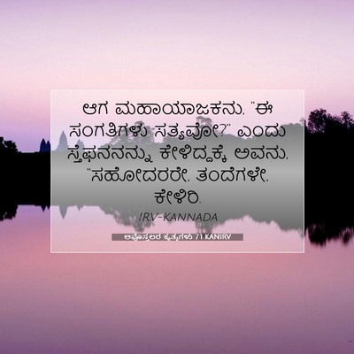 Picture 07 - ಅಪೊಸ್ತಲರ ಕೃತ್ಯಗಳು 7:1 KANIRV - ಆಗ ಮಹಾಯಾಜಕನು, “ಈ - Bible Verse Picture